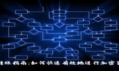 TP钱包转账指南：如何快速