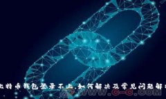 比特币钱包登录不上，如