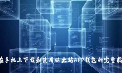 `在手机上下载和使用以太