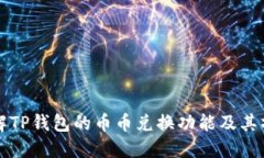 全面理解TP钱包的币币兑换