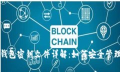 比特币钱包密钥文件详解