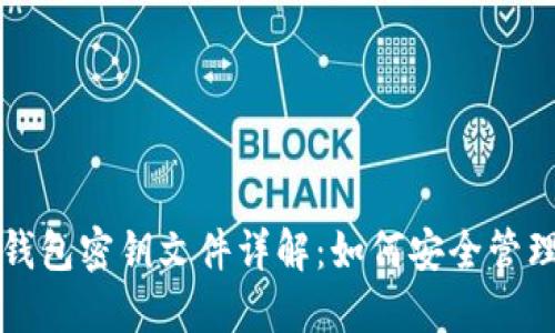 比特币钱包密钥文件详解：如何安全管理和操作