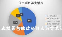  以太坊钱包地址的特点与