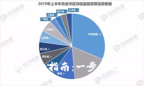 TP钱包资产提现详细指南：一步步教你安全便捷提现