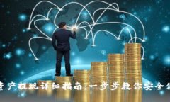 TP钱包资产提现详细指南：