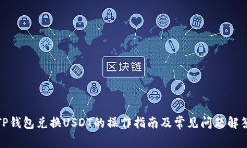 TP钱包兑换USDT的操作指南及常见问题解答