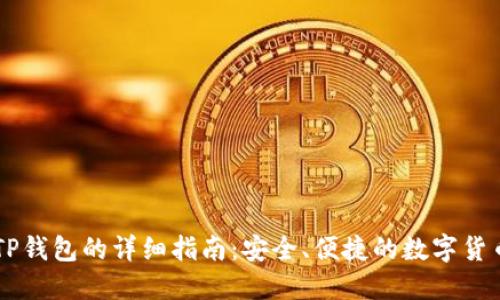 手机注册TP钱包的详细指南：安全、便捷的数字货币管理工具