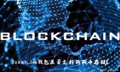Token.im钱包是否支持狗狗币
