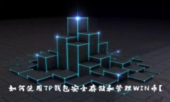如何使用TP钱包安全存储和