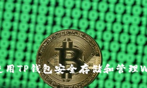如何使用TP钱包安全存储和管理WIN币？