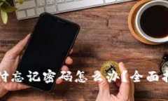 比特币钱包支付忘记密码