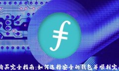 OP币购买完全指南：如何选