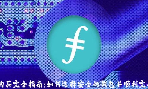 
OP币购买完全指南：如何选择安全的钱包并顺利完成交易