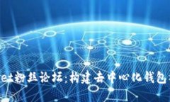 TokenPocket粉丝论坛：构建去
