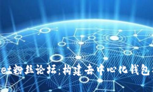 TokenPocket粉丝论坛：构建去中心化钱包社群的未来
