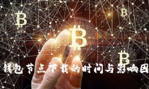 以太坊钱包节点下载的时间与影响因素详解