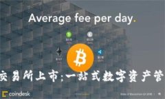 TokenPocket交易所上市：一站