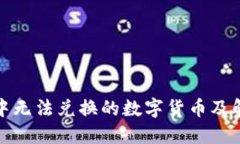 TP钱包中无法兑换的数字货