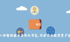 深入理解瑞波币离线冷钱