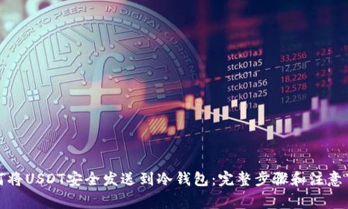 如何将USDT安全发送到冷钱包：完整步骤和注意事项