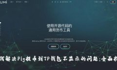 如何解决Pig提币到TP钱包不