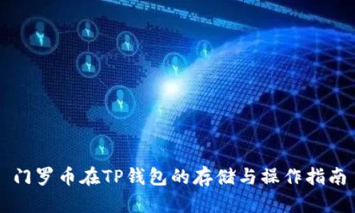 门罗币在TP钱包的存储与操作指南