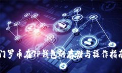 门罗币在TP钱包的存储与操