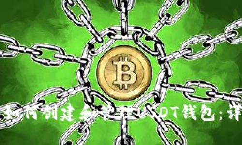 TP钱包如何创建和管理USDT钱包：详细指南