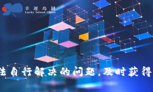 升级TP钱包后闪退的解决方案与常见问题解析

TP钱包, 升级问题, 闪退解决, 钱包安全/guanjianci

引言
随着数字货币的快速发展，越来越多的人选择使用数字钱包来存储和管理自己的资产。TP钱包作为一个功能丰富且用户友好的数字钱包，受到了广泛的欢迎。然而，用户在升级TP钱包后，可能会遇到闪退的问题，这不仅影响了使用体验，还可能导致资产管理的不便。本文将详细探讨TP钱包升级后的闪退现象，并提供一些有效的解决方案，同时解答相关的常见问题，帮助用户更好地使用TP钱包。

TP钱包闪退的原因
闪退是指应用程序在运行过程中无故退出的现象，造成这一问题的原因可能有多种因素。在TP钱包的情况下，以下是一些可能导致闪退的主要原因：
ul
    listrong软件兼容性问题：/strong当钱包进行升级时，可能会与某些设备或操作系统版本不兼容，从而导致程序无法正常运行。/li
    listrong更新文件受损：/strong在升级过程中，下载或安装过程中出现中断，可能会导致某些关键文件未能完全更新，导致软件运行不稳定。/li
    listrong存储空间不足：/strong电子设备存储空间不足也可能导致应用程序无法正常打开或者运行，特别是在升级版本需要较大空间的情况下。/li
    listrong缓存问题：/strong应用程序的缓存若过满，可能导致软件运行缓慢甚至闪退，建议定期清理缓存以确保应用程序顺畅运行。/li
/ul

TP钱包闪退的解决方案
对于升级TP钱包后出现的闪退问题，用户可以尝试以下几种解决方案：
ul
    listrong重新启动设备：/strong首先，重启手机或设备可以解决大部分由于临时故障导致的问题。如果闪退问题依旧，建议接下来采取其他步骤。/li
    listrong清除缓存和数据：/strong进入设备设置，找到TP钱包应用，选择清除缓存和清除数据选项。这一步将重置钱包的本地数据，但保证了你的区块链信息和资产不受影响。/li
    listrong检查设备存储：/strong确保设备有足够的存储空间。打开设备设置，查看剩余存储空间，如果空间不足，建议卸载一些不必要的应用程序或数据。/li
    listrong重新安装TP钱包：/strong在应用商店卸载TP钱包后重新下载并安装最新版本。这可以保证所有更新文件完整无损，并且将旧版本中的可能bug清理。/li
    listrong设备兼容性检查：/strong确保你的设备操作系统版本与TP钱包最新版本相符。若不兼容，可考虑升级操作系统或使用兼容设备。/li
    listrong联系技术支持：/strong如果以上方法都无法解决问题，建议联系TP钱包的官方客服或技术支持，他们能够提供更专业的解决方案。/li
/ul

常见问题解答
在用户使用TP钱包时，可能会面临一些其他相关问题，以下是六个常见问题的解答：

1. TP钱包的安全性如何？
安全性是任何数字钱包用户最关心的因素之一。TP钱包采用了多层安全措施，以保护用户资产的安全。以下是一些关键的安全性措施：
ul
    listrong私钥管理：/strongTP钱包为用户提供完全的私钥管理，用户的私钥保存在本地，不会上传至服务器，降低了被盗风险。/li
    listrong多重签名：/strong支持多重签名功能，增强了资金转移的安全性，确保交易需经过多个签名方同意才能进行。/li
    listrong交易防篡改：/strong通过区块链技术，确保每一笔交易都在链上记录，任何人无法篡改历史交易信息。/li
    listrong定期更新：/strongTP团队会定期发布应用更新，修复已知漏洞，增强钱包的安全性。/li
/ul
尽管TP钱包采取了多种安全措施，但用户也需保持警惕，不随意点击不明链接，不泄露个人信息和私钥。

2. 如何备份TP钱包？
备份是保护数字资产的重要措施。用户可以通过以下步骤备份TP钱包：
ol
    listrong导出助记词：/strong在TP钱包中，用户可以找到导出助记词的选项。记下这些助记词，它们可以帮助你在设备丢失或损坏时恢复钱包。/li
    listrong保存私钥：/strong在设置中，用户可以找到自己的私钥信息。确保在安全的地方保存这些信息，不要泄露给他人。/li
    listrong定期更新备份：/strong定期检查和更新备份信息，如果您的钱包地址发生变化，记得更新助记词和私钥的备份。/li
/ol
通过备份，用户可以在遇到意外情况时快速恢复钱包，确保资产不受到影响。

3. TP钱包如何进行转账？
转账是TP钱包的主要功能之一，以下是转账的步骤：
ol
    listrong打开TP钱包：/strong在手机上打开TP钱包应用，确保你登录了正确的账户。/li
    listrong选择转账功能：/strong在钱包首页选择转账功能，通常在主菜单中可以找到。/li
    listrong输入收款地址：/strong手动输入收款人地址，或通过扫描二维码进行转账，确保地址无误以避免错误转账。/li
    listrong填写转账金额：/strong输入需要转账的金额，并查看相关的交易费用，确认没有问题后继续。/li
    listrong确认交易：/strong检查转账信息的正确性后确认，输入密码或进行其他身份验证后完成交易。/li
/ol
在进行转账时，务必仔细检查信息，以避免因地址错误而导致的资产损失。

4. 解决TP钱包闪退后数据丢失的问题
如果你在尝试解决TP钱包闪退后发现数据丢失，首先要冷静，以下是一些可能的解决方法：
ul
    listrong恢复助记词：/strong如果您已经备份了助记词，可以通过重新安装TP钱包，然后使用助记词恢复钱包数据。/li
    listrong查找私钥：/strong如果您保存了私钥，可以在重新安装后直接导入私钥，以迅速恢复钱包余额。/li
    listrong联系技术支持：/strong如果无法找回数据，建议联系TP钱包的客服，他们可能会协助您进行进一步的恢复工作。/li
/ul
无论如何，定期备份您的助记词和私钥是避免数据丢失的最佳策略。

5. TP钱包支持哪些数字资产？
TP钱包支持多种主流数字货币和资产，具体支持的资产包括：
ul
    listrong比特币 (BTC)：/strong作为最早也是最受欢迎的数字货币，TP钱包提供对BTC的全面支持。/li
    listrong以太坊 (ETH)：/strong支持以太坊及其ERC-20协议的代币，满足用户进行以太坊生态中的交易需求。/li
    listrongTRON (TRX)：/strong支持TRON网络上的多种代币，用户可以方便地在此链中进行操作。/li
    listrongBSC（Binance Smart Chain）：/strong支持BSC网络上的代币，为用户提供了更多的投资选择。/li
/ul
除了上述数字资产，TP钱包还在持续扩展更多支持的代币，用户可通过官方渠道了解最新的支持情况。

6. 如何保持TP钱包的更新？
保持TP钱包更新是确保软件安全和稳定的重要环节。以下是一些保持钱包更新的有效方法：
ul
    listrong开启自动更新：/strong在设备的应用商店中，检查TP钱包的自动更新选项，确保你的钱包能够在推出新版本时自动下载并安装。/li
    listrong定期检查更新：/strong即使开启了自动更新，建议用户定期手动检查TP钱包的最新版本，确保始终使用最新和安全的软件版本。/li
    listrong关注官方公告：/strong通过TP钱包的官方社交媒体、官方网站和公告了解最新的版本更新和重要功能。/li
/ul
通过这些措施，用户能够有效保持TP钱包的最新状态，以确保其在操作中的安全和稳定性。

结尾
对于在升级TP钱包后闪退的问题，用户可以通过多种途径进行排查和解决。希望本文所提供的解决方案和常见问题解答能够帮助您更好地使用TP钱包，保障您的资产安全。如遇到无法自行解决的问题，及时获得官方支持是最有效的方式，以保持对您数字资产的管理稳定与安全。