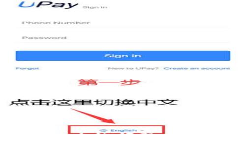 升级TP钱包后闪退的解决方案与常见问题解析

TP钱包, 升级问题, 闪退解决, 钱包安全/guanjianci

引言
随着数字货币的快速发展，越来越多的人选择使用数字钱包来存储和管理自己的资产。TP钱包作为一个功能丰富且用户友好的数字钱包，受到了广泛的欢迎。然而，用户在升级TP钱包后，可能会遇到闪退的问题，这不仅影响了使用体验，还可能导致资产管理的不便。本文将详细探讨TP钱包升级后的闪退现象，并提供一些有效的解决方案，同时解答相关的常见问题，帮助用户更好地使用TP钱包。

TP钱包闪退的原因
闪退是指应用程序在运行过程中无故退出的现象，造成这一问题的原因可能有多种因素。在TP钱包的情况下，以下是一些可能导致闪退的主要原因：
ul
    listrong软件兼容性问题：/strong当钱包进行升级时，可能会与某些设备或操作系统版本不兼容，从而导致程序无法正常运行。/li
    listrong更新文件受损：/strong在升级过程中，下载或安装过程中出现中断，可能会导致某些关键文件未能完全更新，导致软件运行不稳定。/li
    listrong存储空间不足：/strong电子设备存储空间不足也可能导致应用程序无法正常打开或者运行，特别是在升级版本需要较大空间的情况下。/li
    listrong缓存问题：/strong应用程序的缓存若过满，可能导致软件运行缓慢甚至闪退，建议定期清理缓存以确保应用程序顺畅运行。/li
/ul

TP钱包闪退的解决方案
对于升级TP钱包后出现的闪退问题，用户可以尝试以下几种解决方案：
ul
    listrong重新启动设备：/strong首先，重启手机或设备可以解决大部分由于临时故障导致的问题。如果闪退问题依旧，建议接下来采取其他步骤。/li
    listrong清除缓存和数据：/strong进入设备设置，找到TP钱包应用，选择清除缓存和清除数据选项。这一步将重置钱包的本地数据，但保证了你的区块链信息和资产不受影响。/li
    listrong检查设备存储：/strong确保设备有足够的存储空间。打开设备设置，查看剩余存储空间，如果空间不足，建议卸载一些不必要的应用程序或数据。/li
    listrong重新安装TP钱包：/strong在应用商店卸载TP钱包后重新下载并安装最新版本。这可以保证所有更新文件完整无损，并且将旧版本中的可能bug清理。/li
    listrong设备兼容性检查：/strong确保你的设备操作系统版本与TP钱包最新版本相符。若不兼容，可考虑升级操作系统或使用兼容设备。/li
    listrong联系技术支持：/strong如果以上方法都无法解决问题，建议联系TP钱包的官方客服或技术支持，他们能够提供更专业的解决方案。/li
/ul

常见问题解答
在用户使用TP钱包时，可能会面临一些其他相关问题，以下是六个常见问题的解答：

1. TP钱包的安全性如何？
安全性是任何数字钱包用户最关心的因素之一。TP钱包采用了多层安全措施，以保护用户资产的安全。以下是一些关键的安全性措施：
ul
    listrong私钥管理：/strongTP钱包为用户提供完全的私钥管理，用户的私钥保存在本地，不会上传至服务器，降低了被盗风险。/li
    listrong多重签名：/strong支持多重签名功能，增强了资金转移的安全性，确保交易需经过多个签名方同意才能进行。/li
    listrong交易防篡改：/strong通过区块链技术，确保每一笔交易都在链上记录，任何人无法篡改历史交易信息。/li
    listrong定期更新：/strongTP团队会定期发布应用更新，修复已知漏洞，增强钱包的安全性。/li
/ul
尽管TP钱包采取了多种安全措施，但用户也需保持警惕，不随意点击不明链接，不泄露个人信息和私钥。

2. 如何备份TP钱包？
备份是保护数字资产的重要措施。用户可以通过以下步骤备份TP钱包：
ol
    listrong导出助记词：/strong在TP钱包中，用户可以找到导出助记词的选项。记下这些助记词，它们可以帮助你在设备丢失或损坏时恢复钱包。/li
    listrong保存私钥：/strong在设置中，用户可以找到自己的私钥信息。确保在安全的地方保存这些信息，不要泄露给他人。/li
    listrong定期更新备份：/strong定期检查和更新备份信息，如果您的钱包地址发生变化，记得更新助记词和私钥的备份。/li
/ol
通过备份，用户可以在遇到意外情况时快速恢复钱包，确保资产不受到影响。

3. TP钱包如何进行转账？
转账是TP钱包的主要功能之一，以下是转账的步骤：
ol
    listrong打开TP钱包：/strong在手机上打开TP钱包应用，确保你登录了正确的账户。/li
    listrong选择转账功能：/strong在钱包首页选择转账功能，通常在主菜单中可以找到。/li
    listrong输入收款地址：/strong手动输入收款人地址，或通过扫描二维码进行转账，确保地址无误以避免错误转账。/li
    listrong填写转账金额：/strong输入需要转账的金额，并查看相关的交易费用，确认没有问题后继续。/li
    listrong确认交易：/strong检查转账信息的正确性后确认，输入密码或进行其他身份验证后完成交易。/li
/ol
在进行转账时，务必仔细检查信息，以避免因地址错误而导致的资产损失。

4. 解决TP钱包闪退后数据丢失的问题
如果你在尝试解决TP钱包闪退后发现数据丢失，首先要冷静，以下是一些可能的解决方法：
ul
    listrong恢复助记词：/strong如果您已经备份了助记词，可以通过重新安装TP钱包，然后使用助记词恢复钱包数据。/li
    listrong查找私钥：/strong如果您保存了私钥，可以在重新安装后直接导入私钥，以迅速恢复钱包余额。/li
    listrong联系技术支持：/strong如果无法找回数据，建议联系TP钱包的客服，他们可能会协助您进行进一步的恢复工作。/li
/ul
无论如何，定期备份您的助记词和私钥是避免数据丢失的最佳策略。

5. TP钱包支持哪些数字资产？
TP钱包支持多种主流数字货币和资产，具体支持的资产包括：
ul
    listrong比特币 (BTC)：/strong作为最早也是最受欢迎的数字货币，TP钱包提供对BTC的全面支持。/li
    listrong以太坊 (ETH)：/strong支持以太坊及其ERC-20协议的代币，满足用户进行以太坊生态中的交易需求。/li
    listrongTRON (TRX)：/strong支持TRON网络上的多种代币，用户可以方便地在此链中进行操作。/li
    listrongBSC（Binance Smart Chain）：/strong支持BSC网络上的代币，为用户提供了更多的投资选择。/li
/ul
除了上述数字资产，TP钱包还在持续扩展更多支持的代币，用户可通过官方渠道了解最新的支持情况。

6. 如何保持TP钱包的更新？
保持TP钱包更新是确保软件安全和稳定的重要环节。以下是一些保持钱包更新的有效方法：
ul
    listrong开启自动更新：/strong在设备的应用商店中，检查TP钱包的自动更新选项，确保你的钱包能够在推出新版本时自动下载并安装。/li
    listrong定期检查更新：/strong即使开启了自动更新，建议用户定期手动检查TP钱包的最新版本，确保始终使用最新和安全的软件版本。/li
    listrong关注官方公告：/strong通过TP钱包的官方社交媒体、官方网站和公告了解最新的版本更新和重要功能。/li
/ul
通过这些措施，用户能够有效保持TP钱包的最新状态，以确保其在操作中的安全和稳定性。

结尾
对于在升级TP钱包后闪退的问题，用户可以通过多种途径进行排查和解决。希望本文所提供的解决方案和常见问题解答能够帮助您更好地使用TP钱包，保障您的资产安全。如遇到无法自行解决的问题，及时获得官方支持是最有效的方式，以保持对您数字资产的管理稳定与安全。
