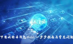 如何下载比特币钱包Mobi：