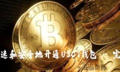 如何快速和安全地开通U