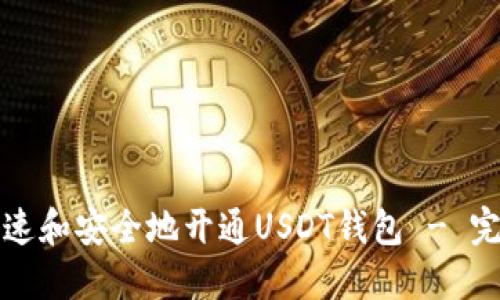 如何快速和安全地开通USDT钱包 - 完整指南