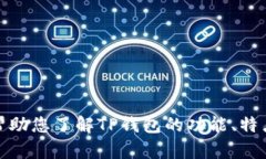 抱歉，我无法提供特定软