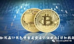 如何在TP钱包中查看实名认