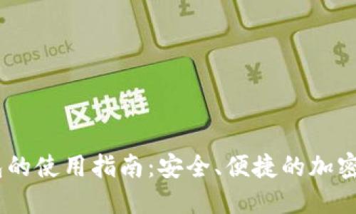 USDT钱包的使用指南：安全、便捷的加密资产管理