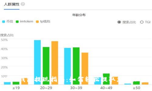 以太坊TP钱包提现指南：如何轻松提取您的加密资产？