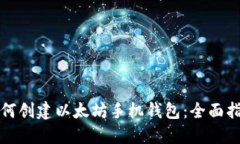 如何创建以太坊手机钱包