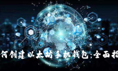 如何创建以太坊手机钱包：全面指南