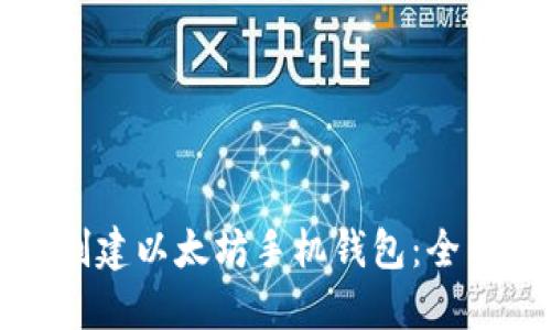 如何创建以太坊手机钱包：全面指南