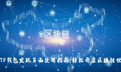 : TP钱包发现页面使用指南：轻松开启区块链世界
