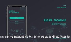 USDT如何提现到钱包：详细