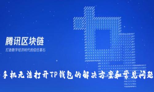 华为手机无法打开TP钱包的解决方案和常见问题解析