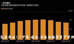 TP钱包最新版1.7下载：安全