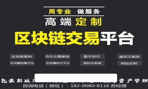 TP钱包最新版1.7下载：安全、快速的数字资产管理利器