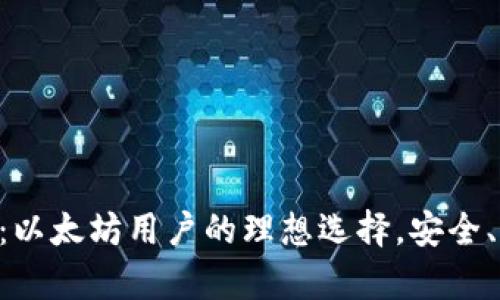 库神钱包：以太坊用户的理想选择，安全、便捷、全面
