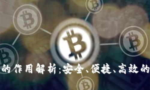 TP钱包在交易所中的作用解析：安全、便捷、高效的数字资产管理工具