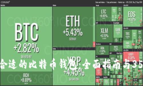 如何选择合适的比特币钱包：全面指南与3500字详解