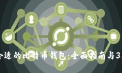 如何选择合适的比特币钱