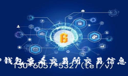 如何通过TP钱包查看交易所交易信息及实时数据